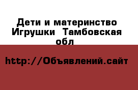 Дети и материнство Игрушки. Тамбовская обл.